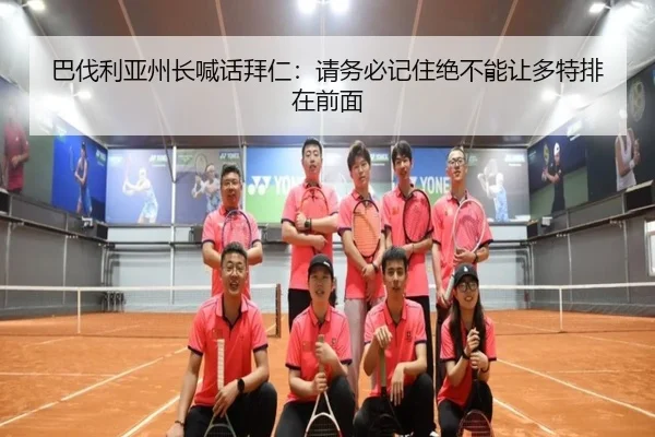 巴伐利亚州长喊话拜仁：请务必记住绝不能让多特排在前面
